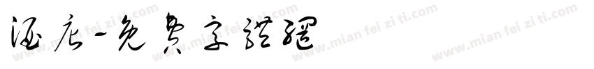 酒店字体转换