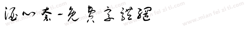 酒心奈字体转换