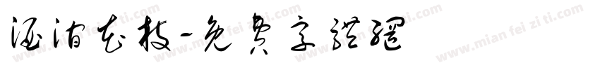 酒涧花枝字体转换