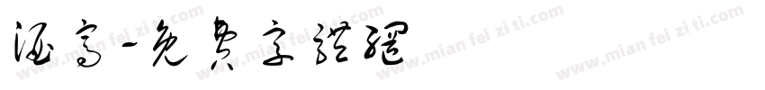 酒窝字体转换