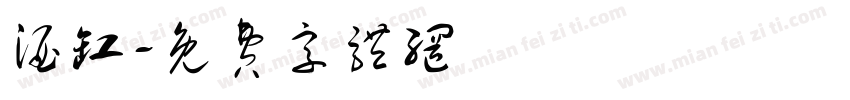 酒缸字体转换