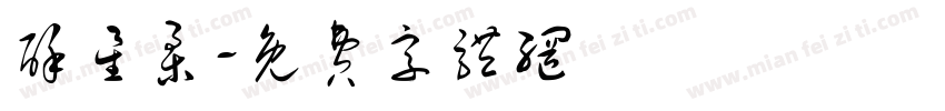 酥星柔字体转换