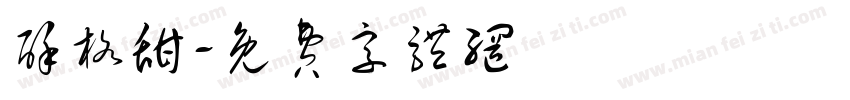 酥格甜字体转换