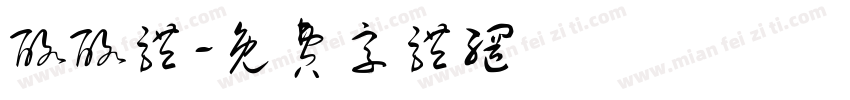 酪酪体字体转换