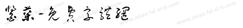 酱菜字体转换