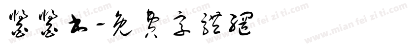 酱酱书字体转换