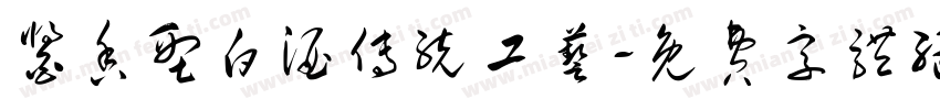 酱香型白酒传统工艺字体转换