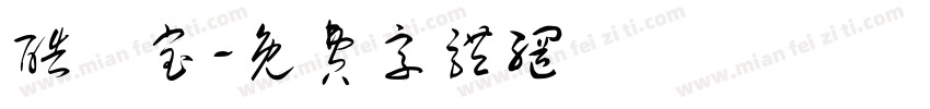 酷劵宝字体转换