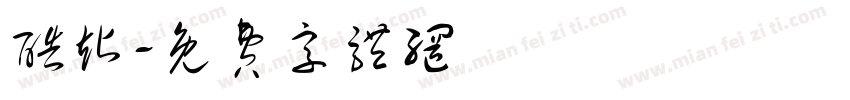 酷站字体转换