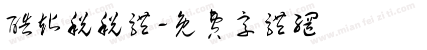 酷站税税体字体转换