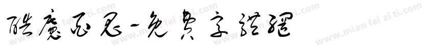 酷魔酉鬼字体转换