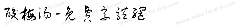 酸梅汤字体转换