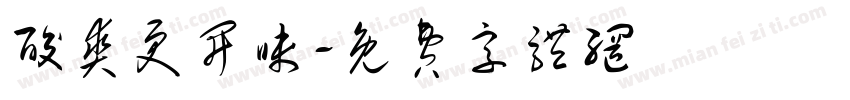 酸爽更开味字体转换