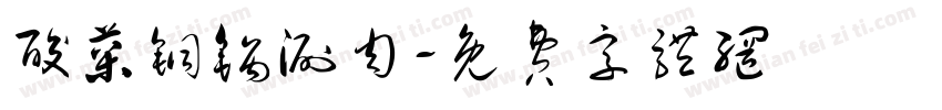 酸菜铜锅涮肉字体转换