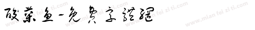酸菜鱼字体转换