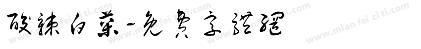 酸辣白菜字体转换