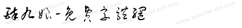 醉九娘字体转换