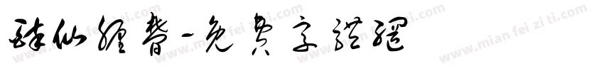 醉仙缠梦字体转换