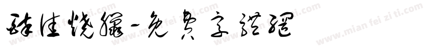 醉佳烧腊字体转换