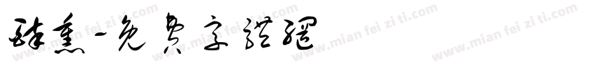 醉熏字体转换