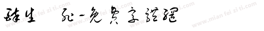 醉生夢死字体转换