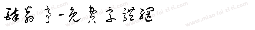 醉翁亭字体转换