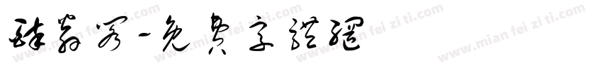 醉翁阁字体转换
