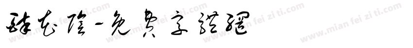 醉花阴字体转换