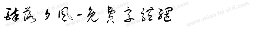 醉落夕风字体转换