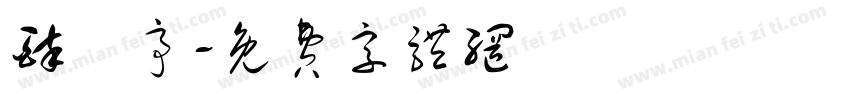 醉風亭字体转换