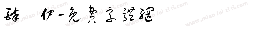 醉凉伊字体转换
