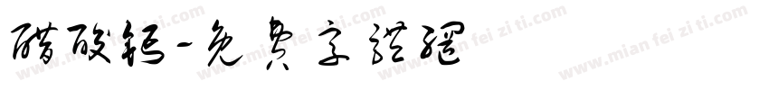 醋酸钙字体转换