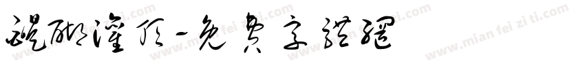醍醐灌顶字体转换