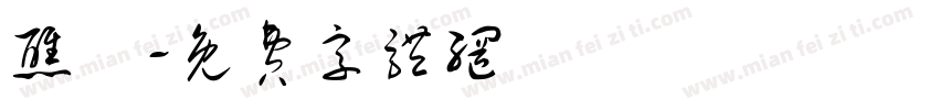 醮壇字体转换