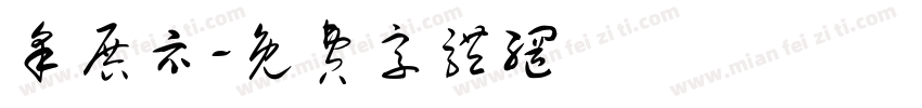 采展示字体转换