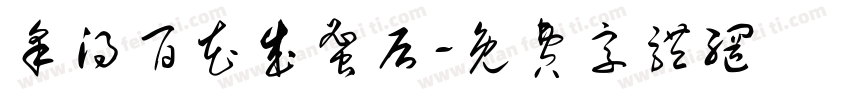 采得百花成蜜后字体转换