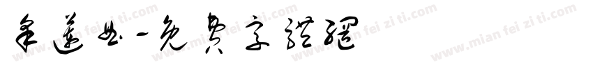 采莲曲字体转换