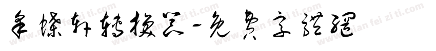 采蝶轩转换器字体转换