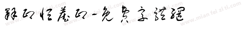 释印恒藏印字体转换
