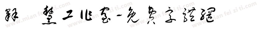 释徹慧工作室字体转换