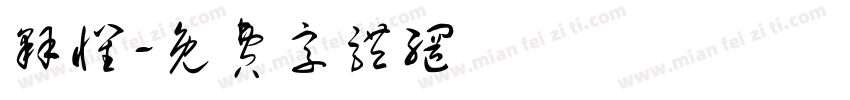 释怀字体转换