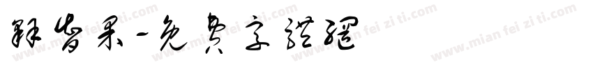 释智果字体转换