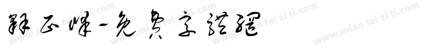 释正峰字体转换