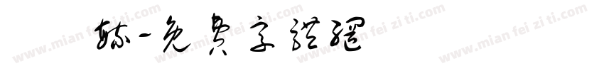 釋見毓字体转换