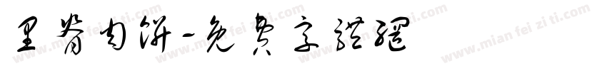 里脊肉饼字体转换