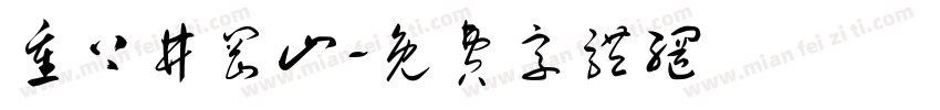 重上井冈山字体转换