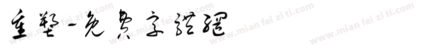 重塑字体转换