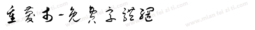 重庆市字体转换