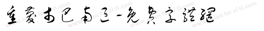 重庆市巴南区字体转换