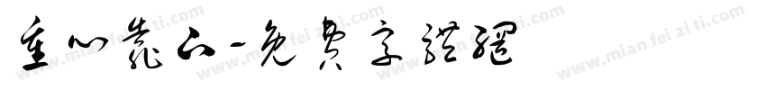 重心靠下字体转换